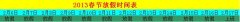 康卓2013春節(jié)放假時間安排
