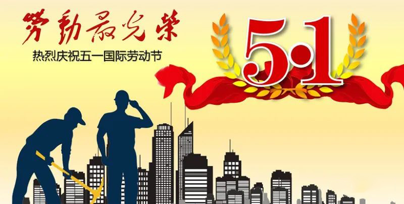 康卓科技向勞動(dòng)者致敬，祝您五一勞動(dòng)節(jié)快樂！