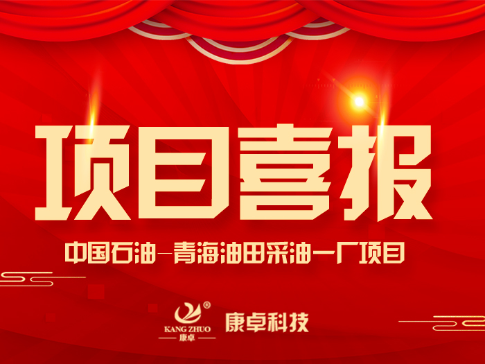 【喜報(bào)】熱烈祝賀康卓科技與中國(guó)石油青海油田采油一廠(chǎng)電氣項(xiàng)目合作成功！