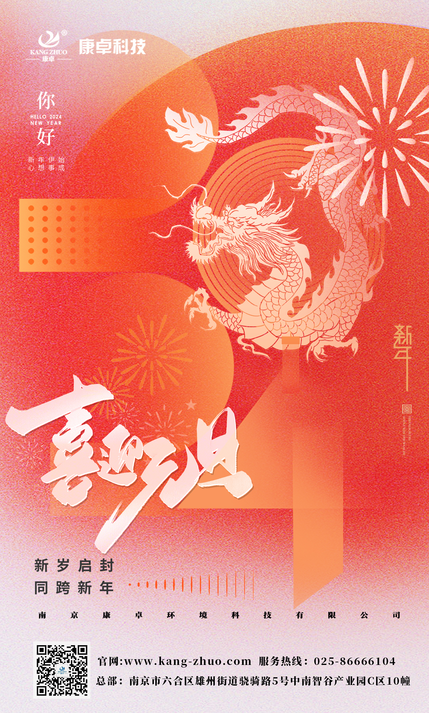 康卓科技祝大家2024年元旦快樂！祝福您事業(yè)有成，步步高升，好運(yùn)連連！
